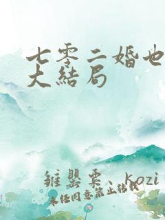 七零二婚也高嫁大结局