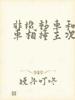 非机动车和机动车相撞主次责任怎么划分