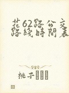 花62路公交车路线时间表