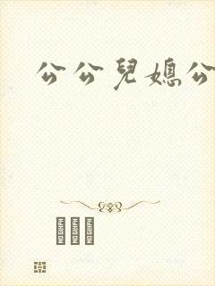 公公儿媳公交车
