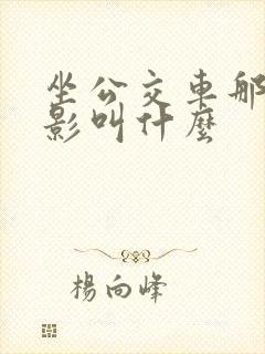 坐公交车那个电影叫什么