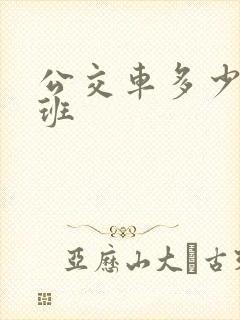 公交车多少点上班