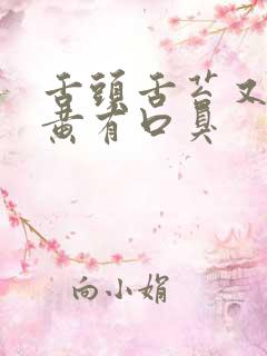 舌头舌苔又厚又黄有口臭