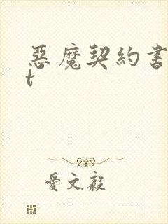 恶魔契约书txt