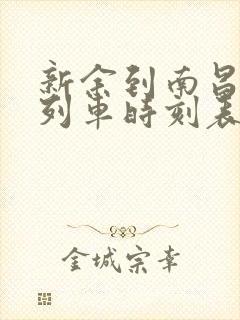 新余到南昌火车列车时刻表
