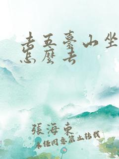 去五台山坐火车怎么去