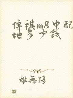 传祺m8中配落地多少钱