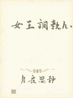 女王调教h小说