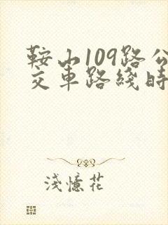 鞍山109路公交车路线时间表