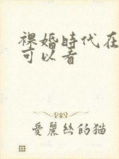 裸婚时代在哪里可以看