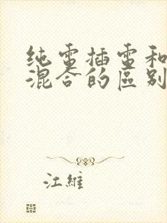 纯电插电和油电混合的区别