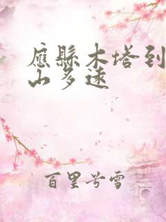 应县木塔到五台山多远