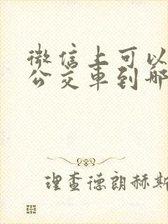 微信上可以看到公交车到哪个站了