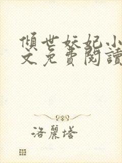 倾世妖妃小说全文免费阅读