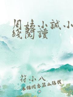 周姨小诚小说在线阅读