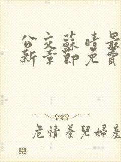 公交苏晴最新更新章节免费阅读