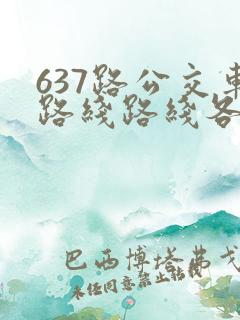 637路公交车路线路线各站时间表