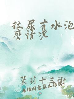 拉尿有水泡是什么情况