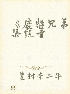 《废柴兄弟》全集观看