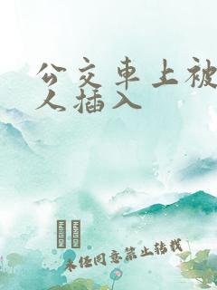 公交车上被陌生人插入