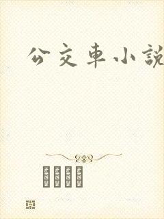 公交车小说诗晴