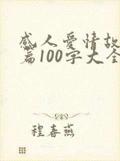 感人爱情故事短篇100字大全