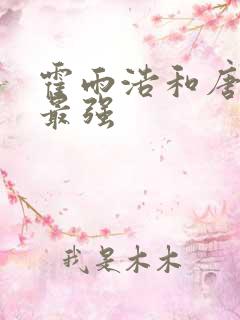 霍雨浩和唐三谁最强