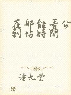 在哪能看公交车到站时间