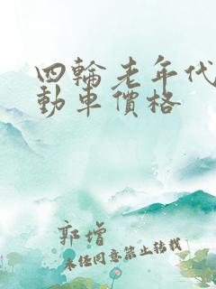 四轮老年代步电动车价格