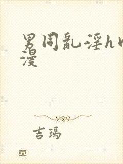 男同乱淫h肉动漫