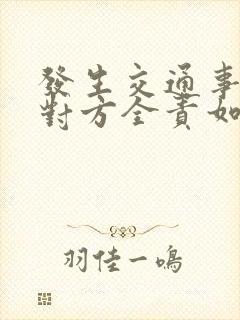 发生交通事故后对方全责如何索赔
