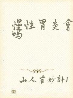 慢性胃炎会口苦吗