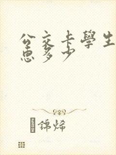 公交卡学生卡优惠多少