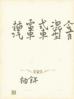 插电式混合动力汽车车型有哪些