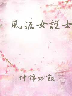 风流女护士