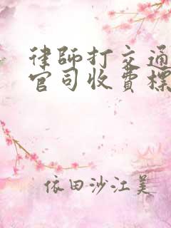 律师打交通事故官司收费标准