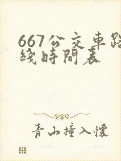 667公交车路线时间表