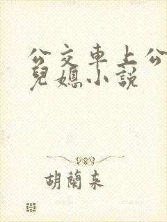 公交车上公公和儿媳小说