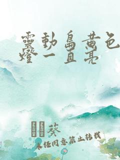 灵动岛黄色指示灯一直亮