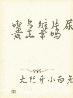 吃多维片尿液变黄正常吗