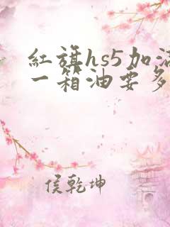 红旗hs5加满一箱油要多少钱