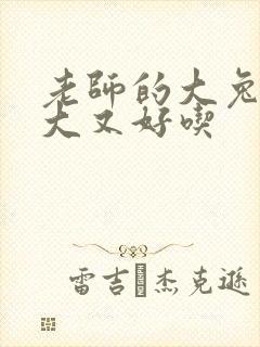 老师的大兔子又大又好吃