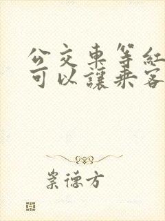 公交车等红灯时可以让乘客上车吗