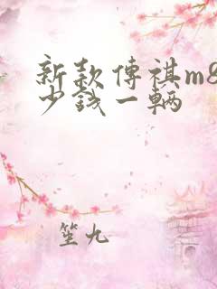 新款传祺m8多少钱一辆