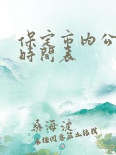 保定市内公交车时间表