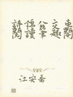 诗锦公交车全文阅读笔趣阁