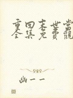 重回末世当大佬全集免费观看漫画