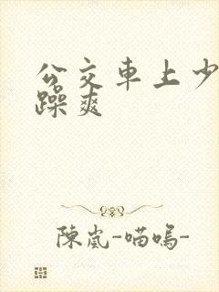 公交车上少妇被躁爽