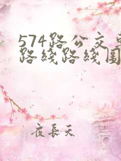 574路公交车路线路线图