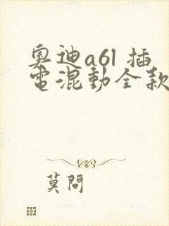 奥迪a6l 插电混动全款落地价格